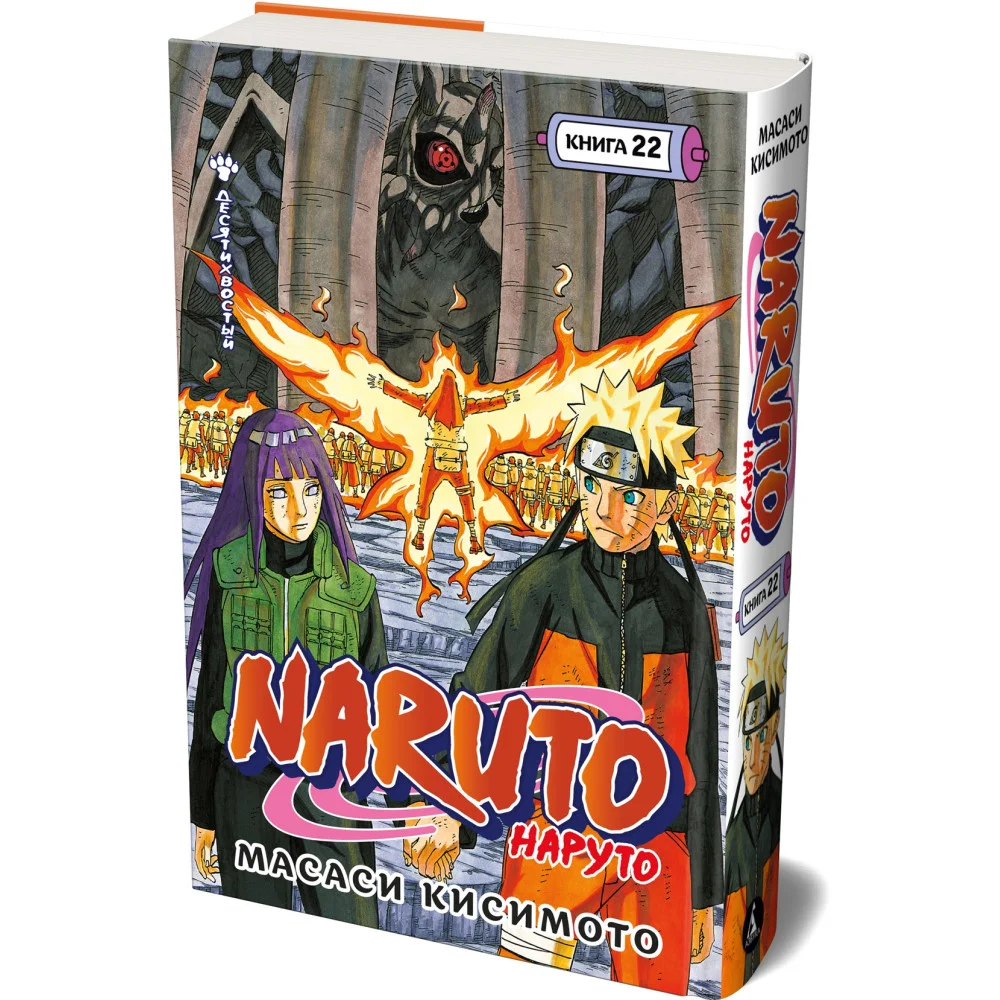 Naruto. Наруто. Книга 22. Десятихвостый