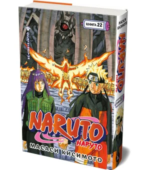 Naruto. Наруто. Книга 22. Десятихвостый