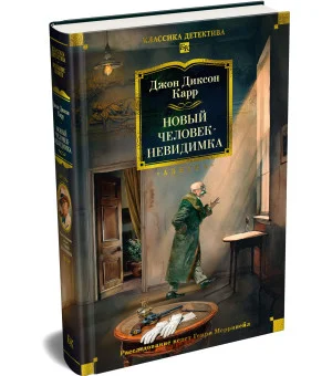 Новый человек-невидимка