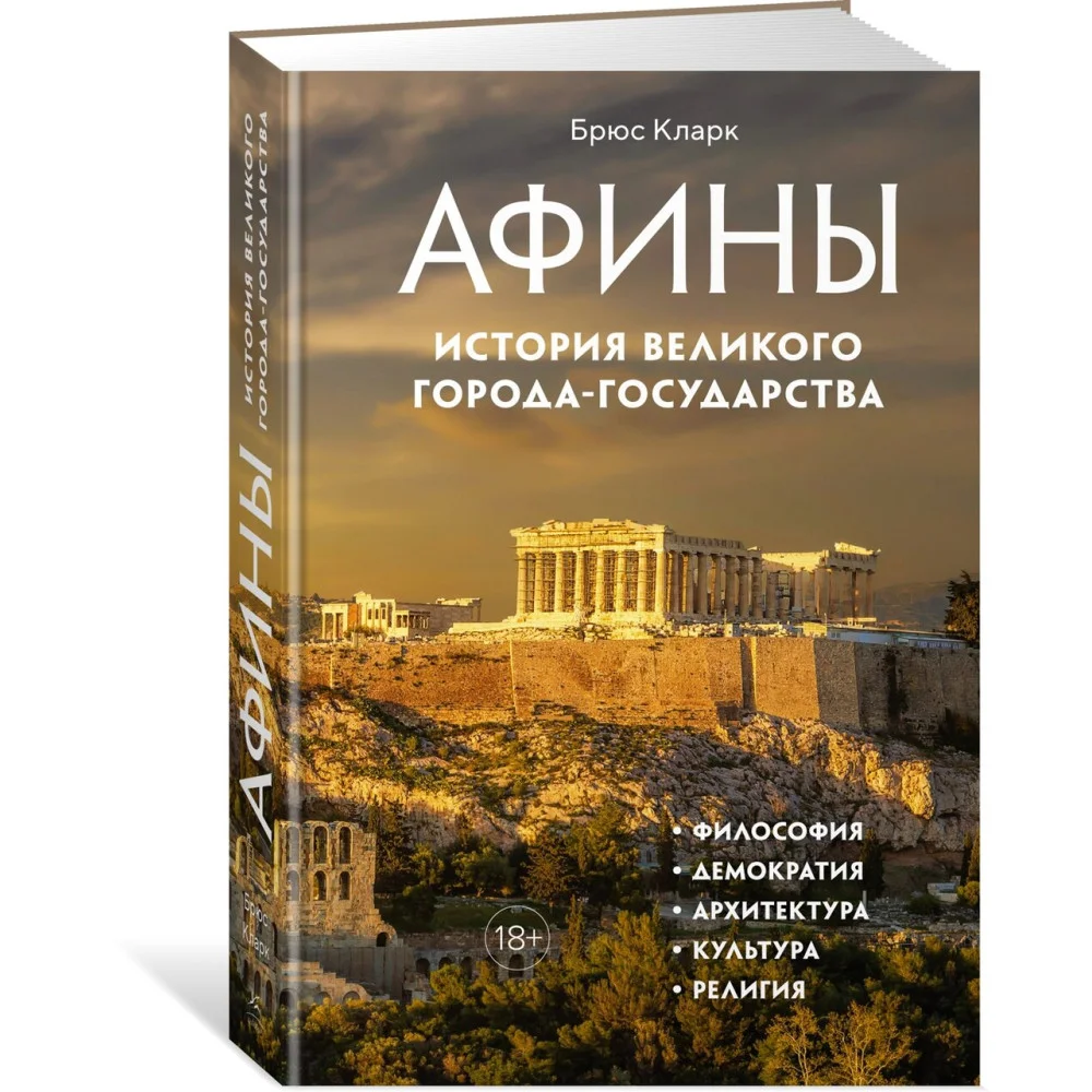 Афины. История великого города-государства