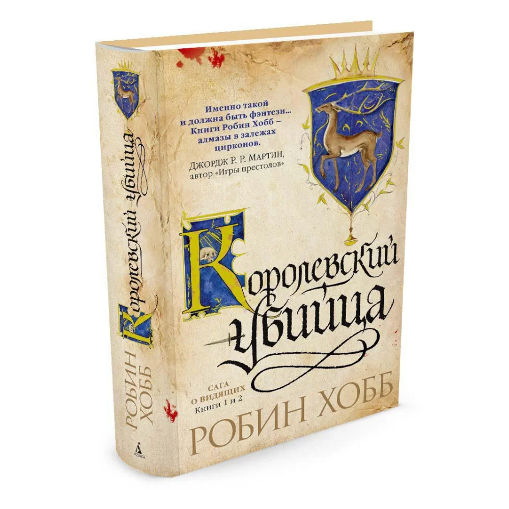 Сага о Видящих. Книги 1 и 2. Ученик убийцы. Королевский убийца Сага о Видящих. Книги 1 и 2. Ученик убийцы. Королевский убийца