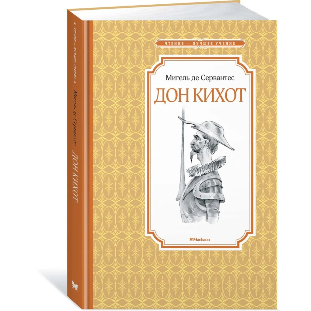 Дон Кихот Дон Кихот