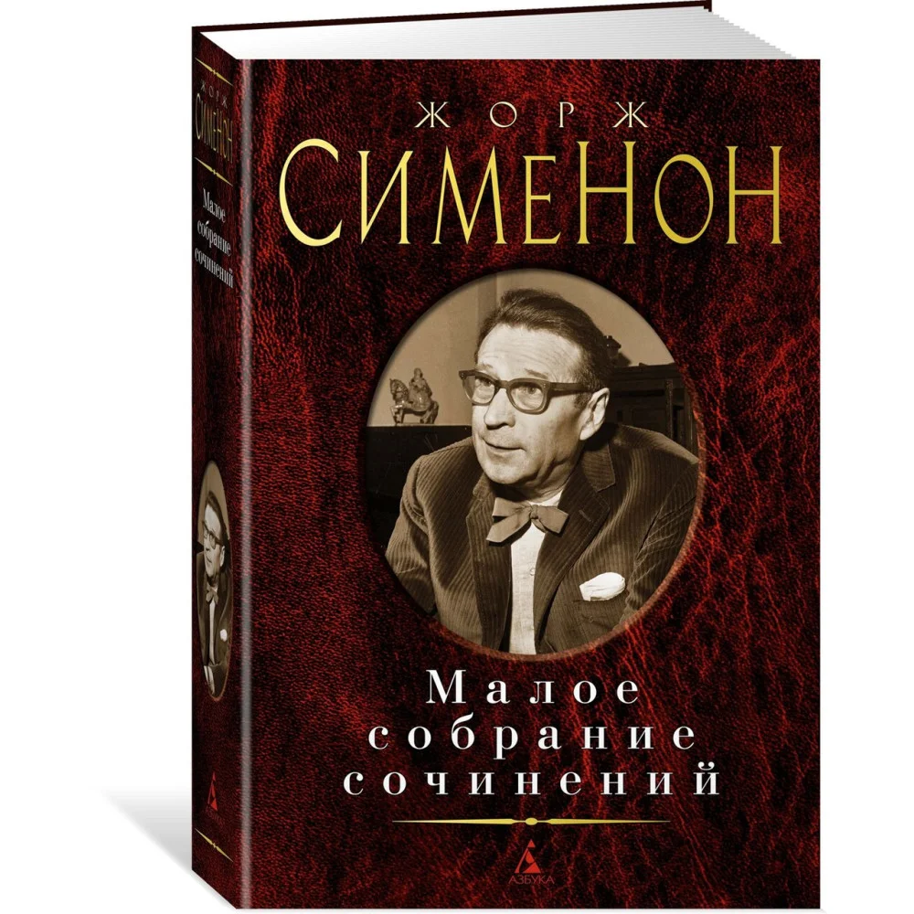 Малое собрание сочинений Малое собрание сочинений