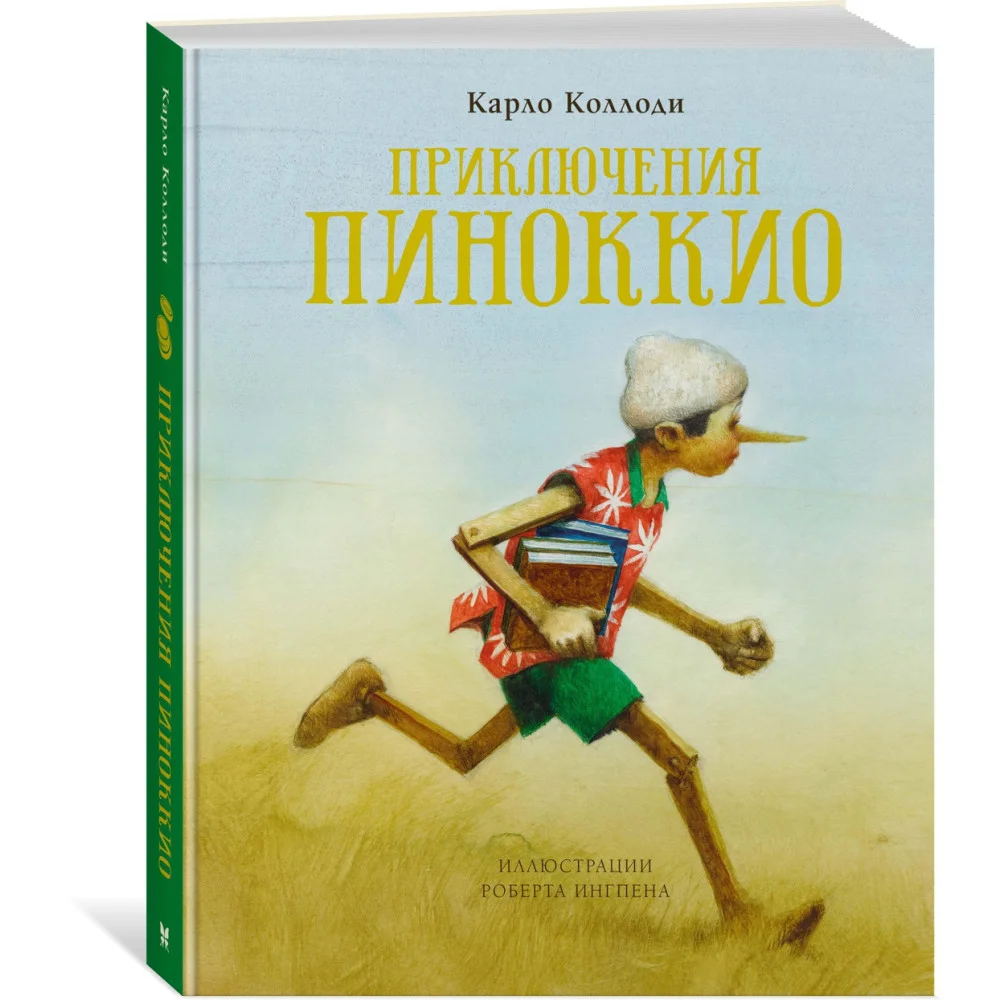 Приключения Пиноккио Приключения Пиноккио