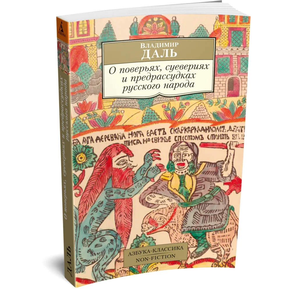 О поверьях, суевериях и предрассудках русского народа