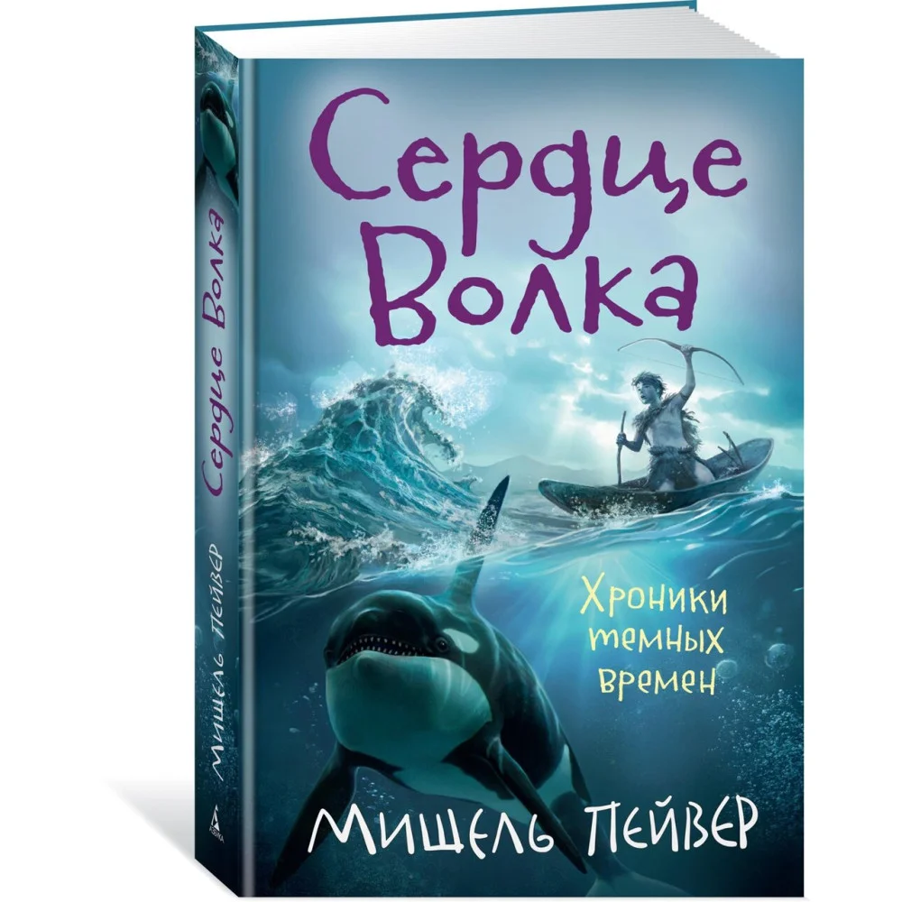 Хроники темных времен. Кн.2. Сердце Волка Хроники темных времен. Кн.2. Сердце Волка