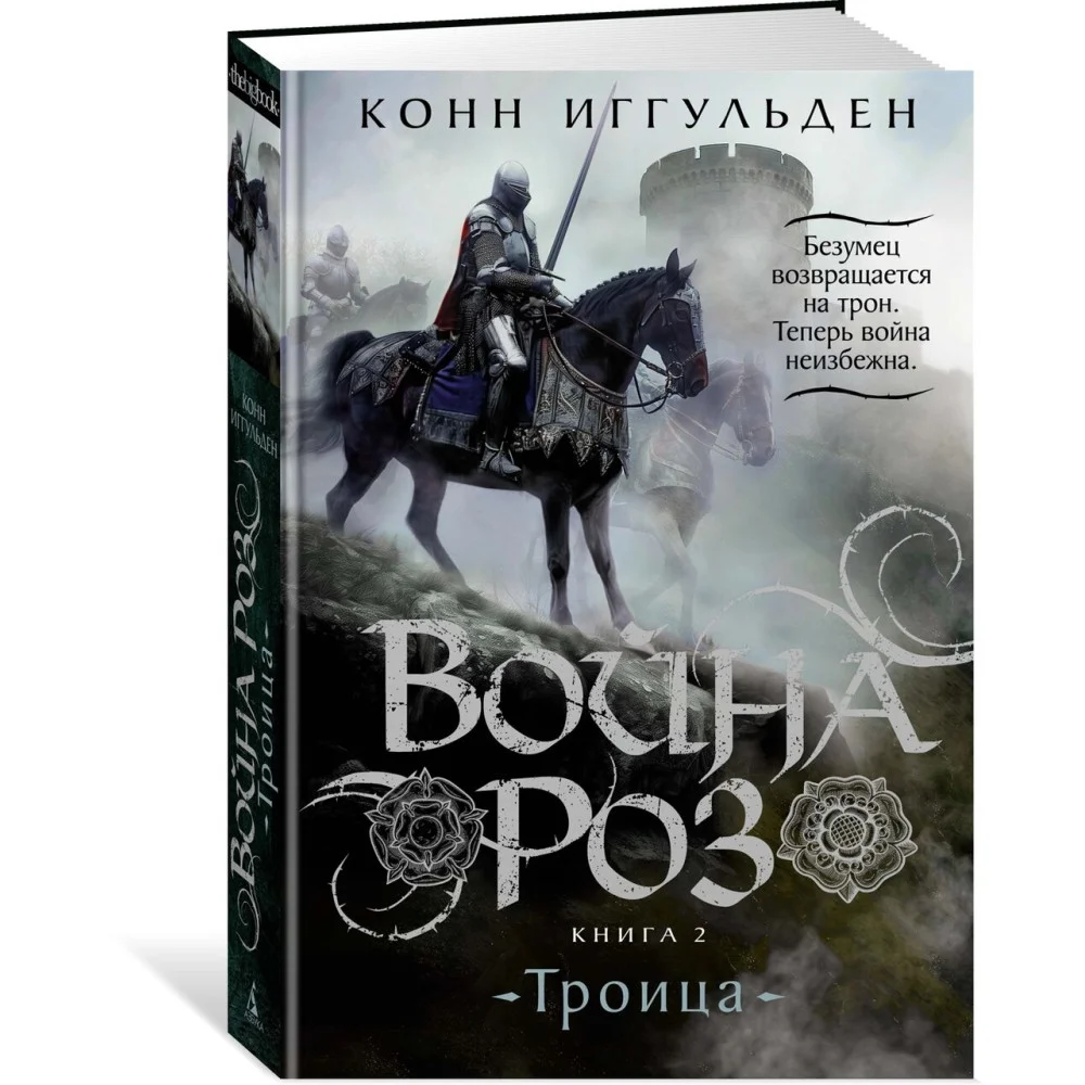 Война роз. Книга 2. Троица Война роз. Книга 2. Троица