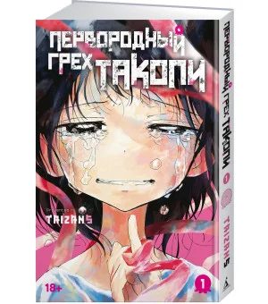 Первородный грех Такопи. Книга 1