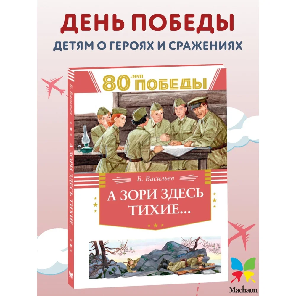 А зори здесь тихие… А зори здесь тихие…