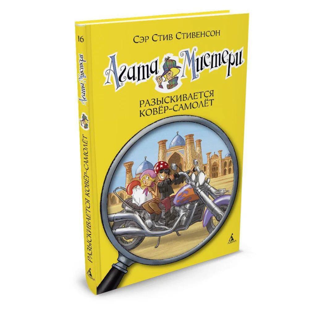 Агата Мистери. Кн.16. Разыскивается ковёр-самолёт Агата Мистери. Кн.16. Разыскивается ковёр-самолёт