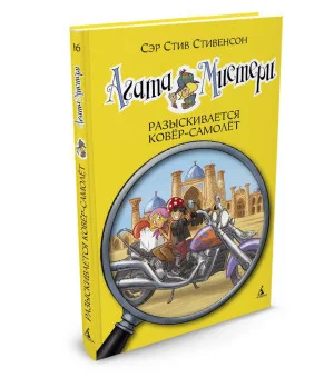 Агата Мистери. Кн.16. Разыскивается ковёр-самолёт