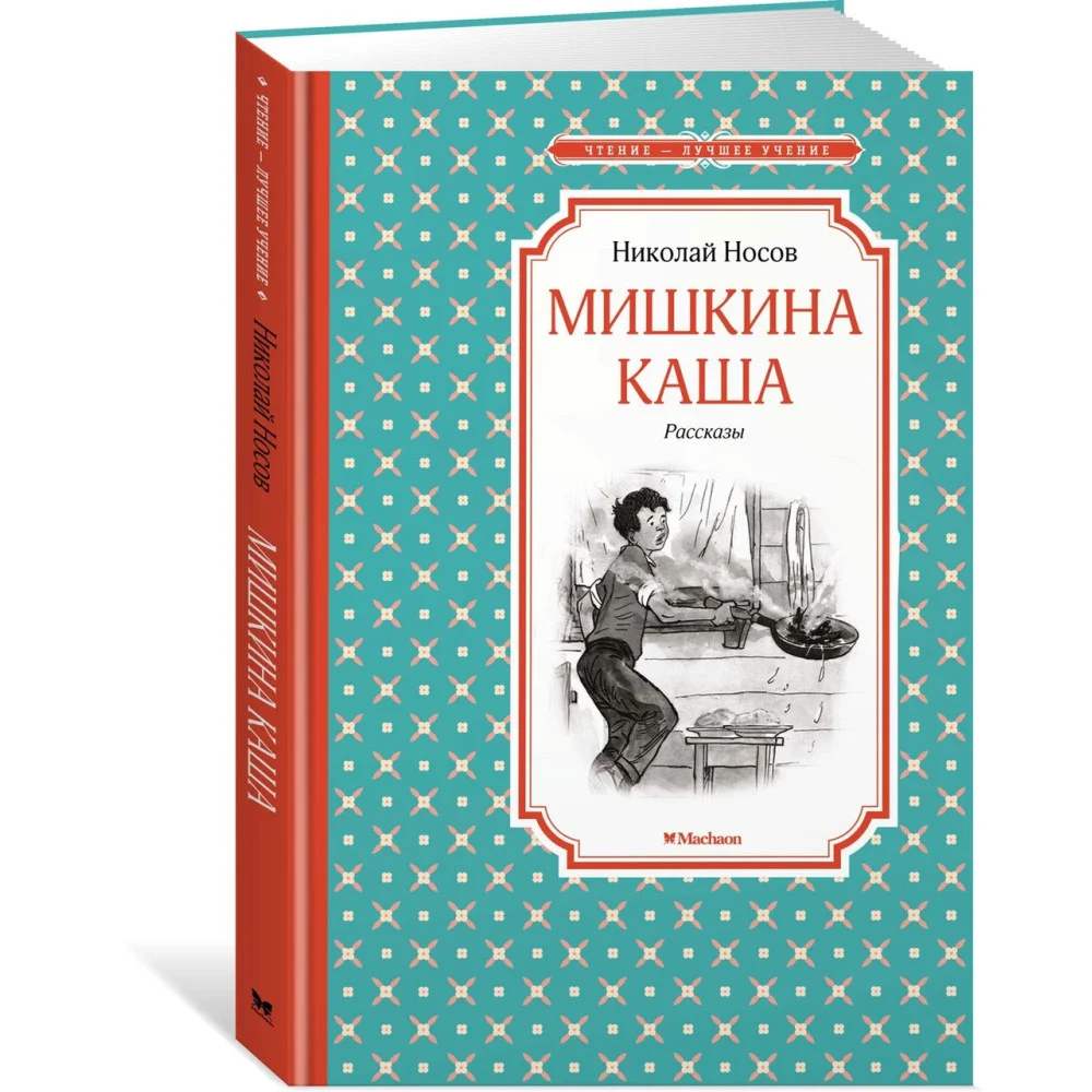 Мишкина каша. Рассказы Мишкина каша. Рассказы