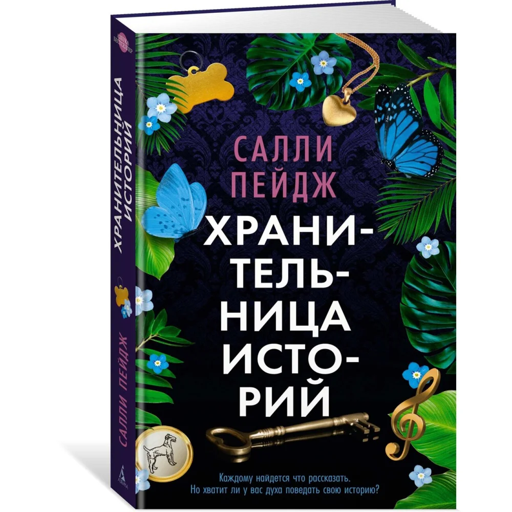 Хранительница историй Хранительница историй