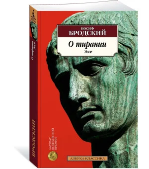 О тирании. Эссе