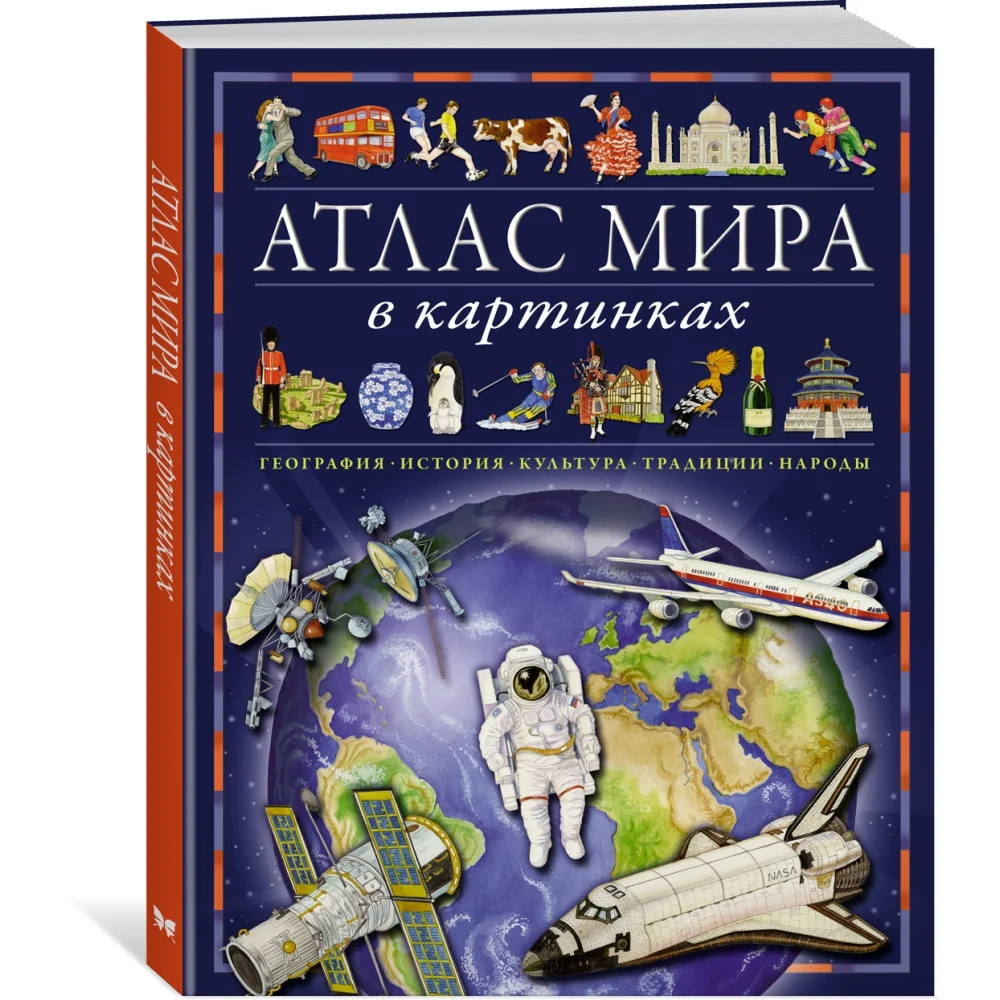 Атлас мира в картинках. География, история, культура, традиции, народы Атлас мира в картинках. География, история, культура, традиции, народы