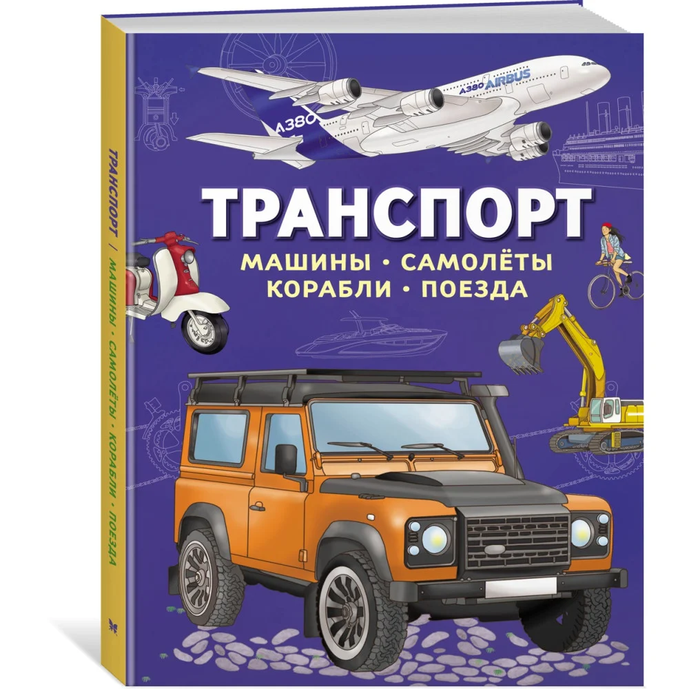 Транспорт. Машины, самолёты, корабли, поезда