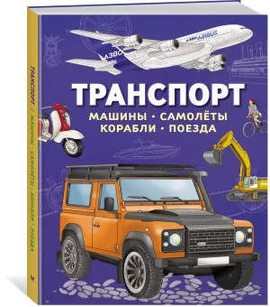 Транспорт. Машины, самолёты, корабли, поезда