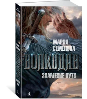 Волкодав. Знамение пути