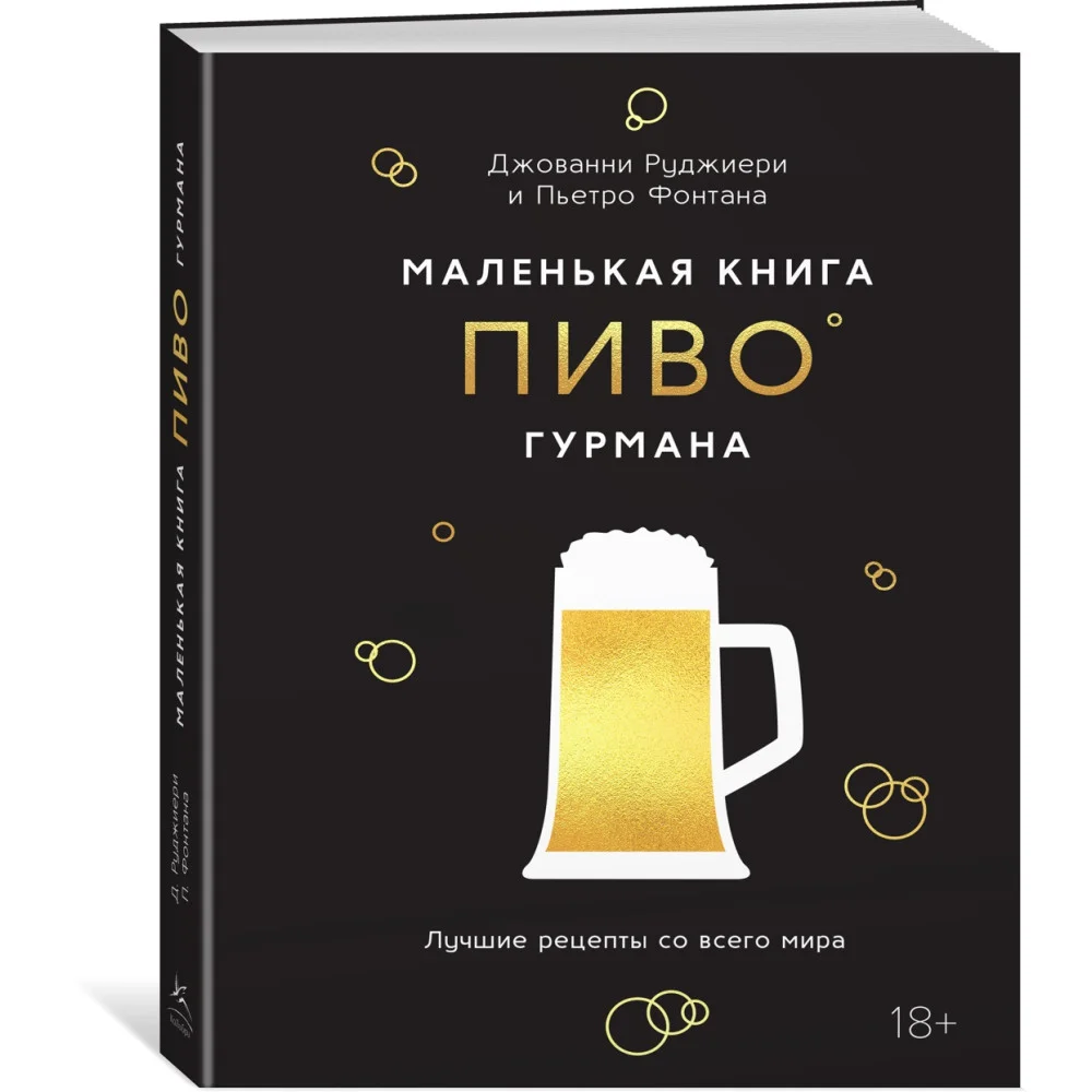 Маленькая книга гурмана. Пиво Маленькая книга гурмана. Пиво