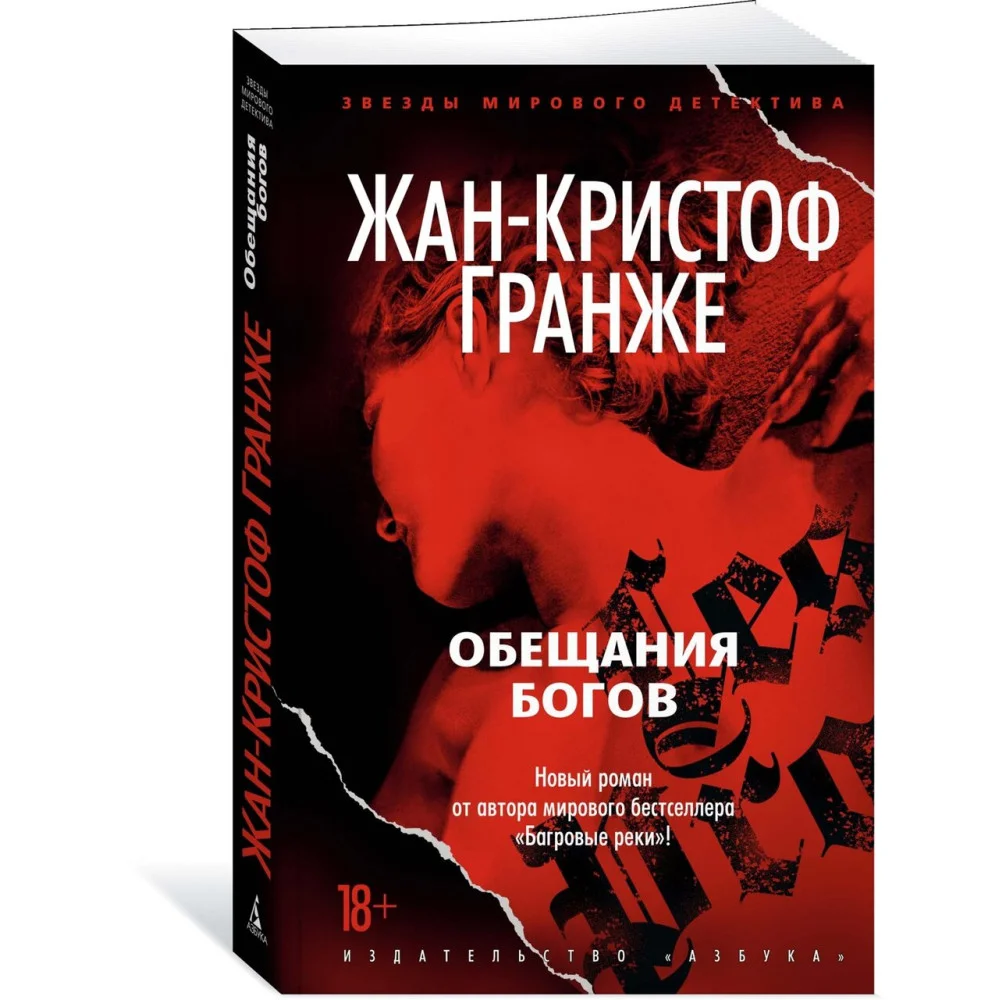 Обещания богов Обещания богов