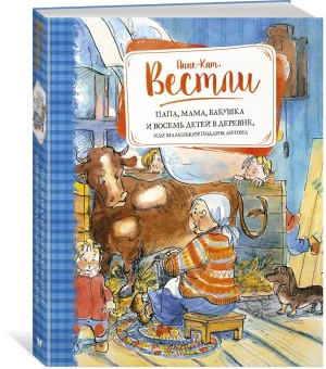 Папа, мама, бабушка и восемь детей в деревне, или Маленький подарок Антона