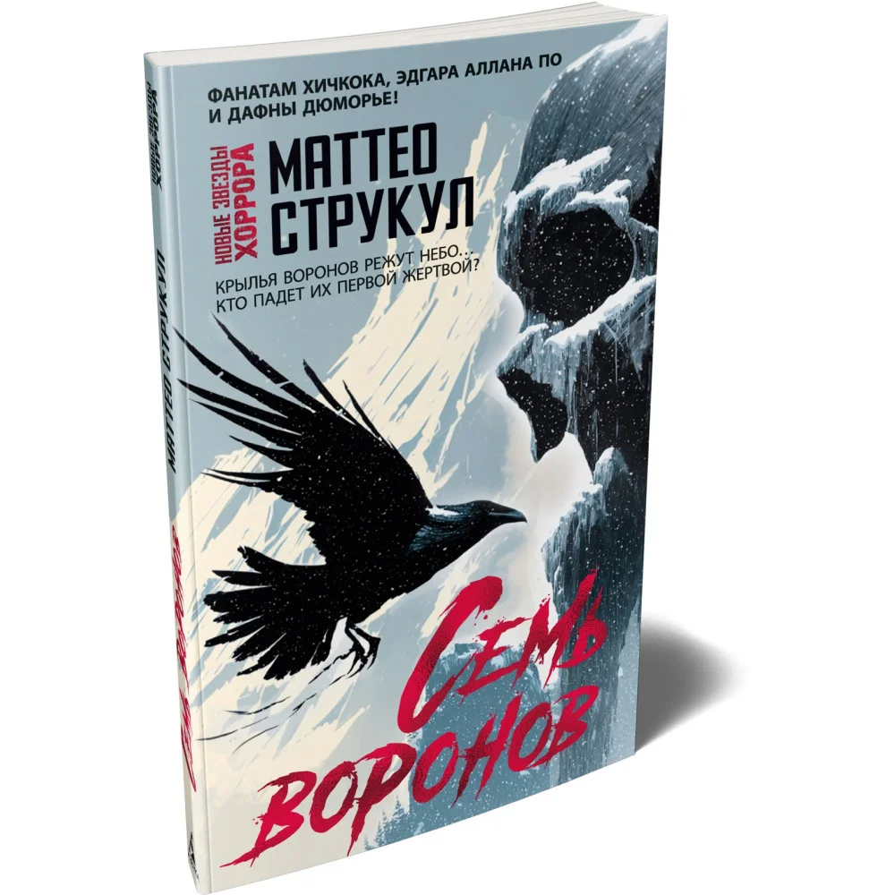 Семь воронов