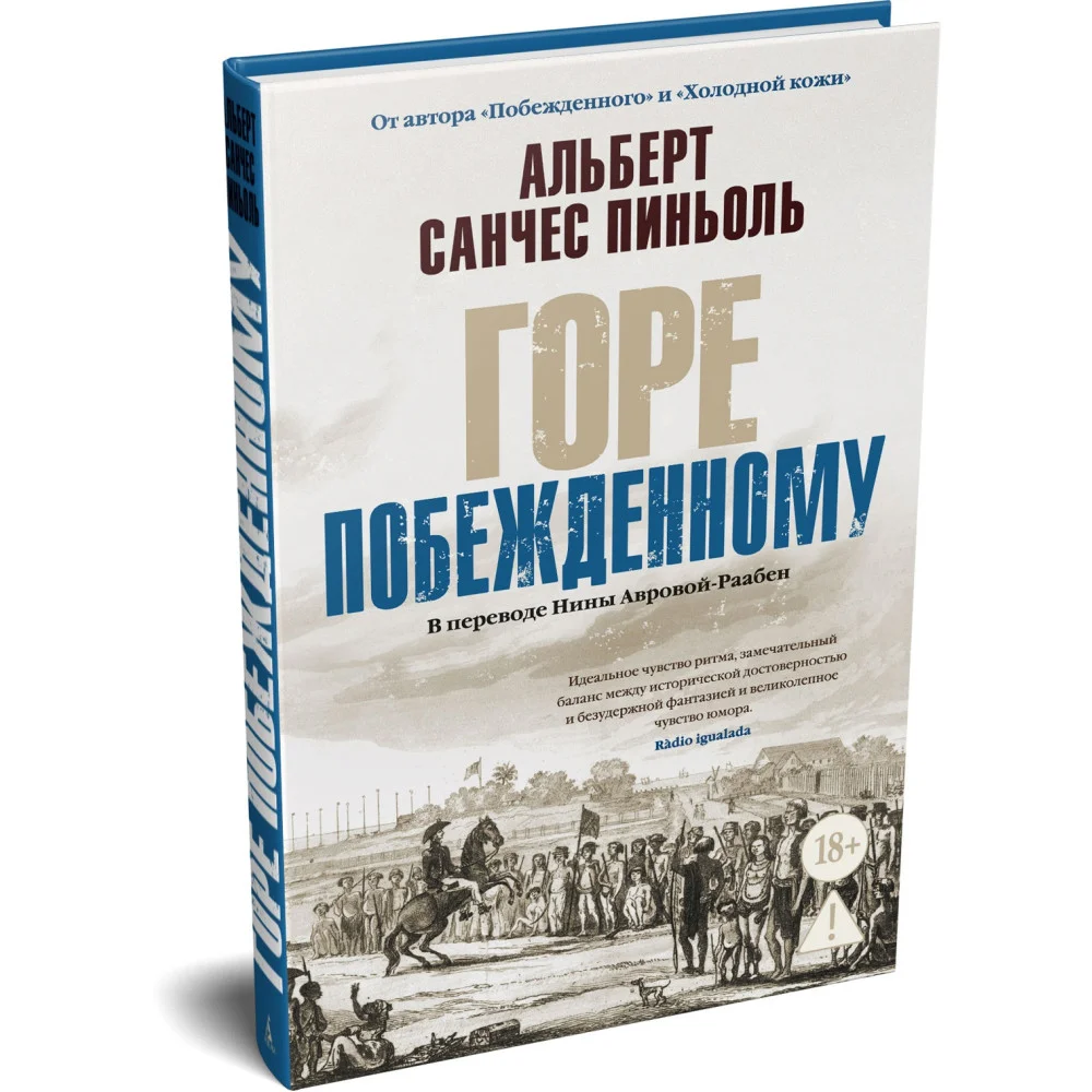 Горе побежденному