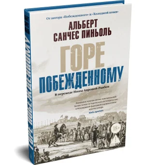 Горе побежденному