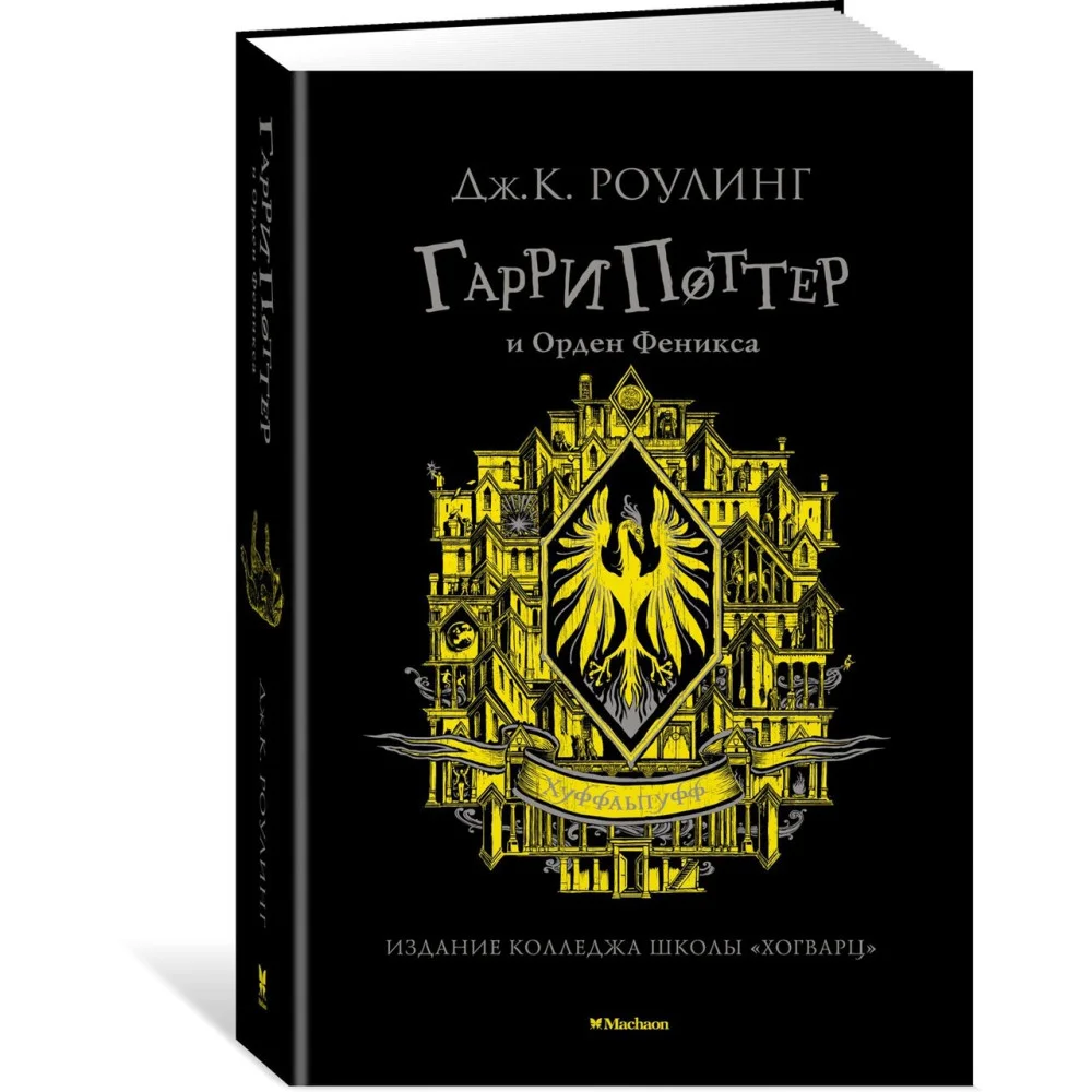 Гарри Поттер и Орден Феникса (Хуффльпуфф) Гарри Поттер и Орден Феникса (Хуффльпуфф)