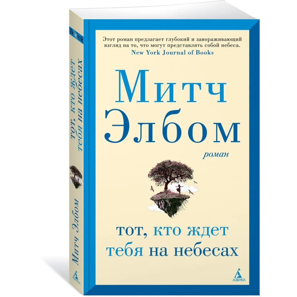 Тот, кто ждет тебя на небесах Тот, кто ждет тебя на небесах