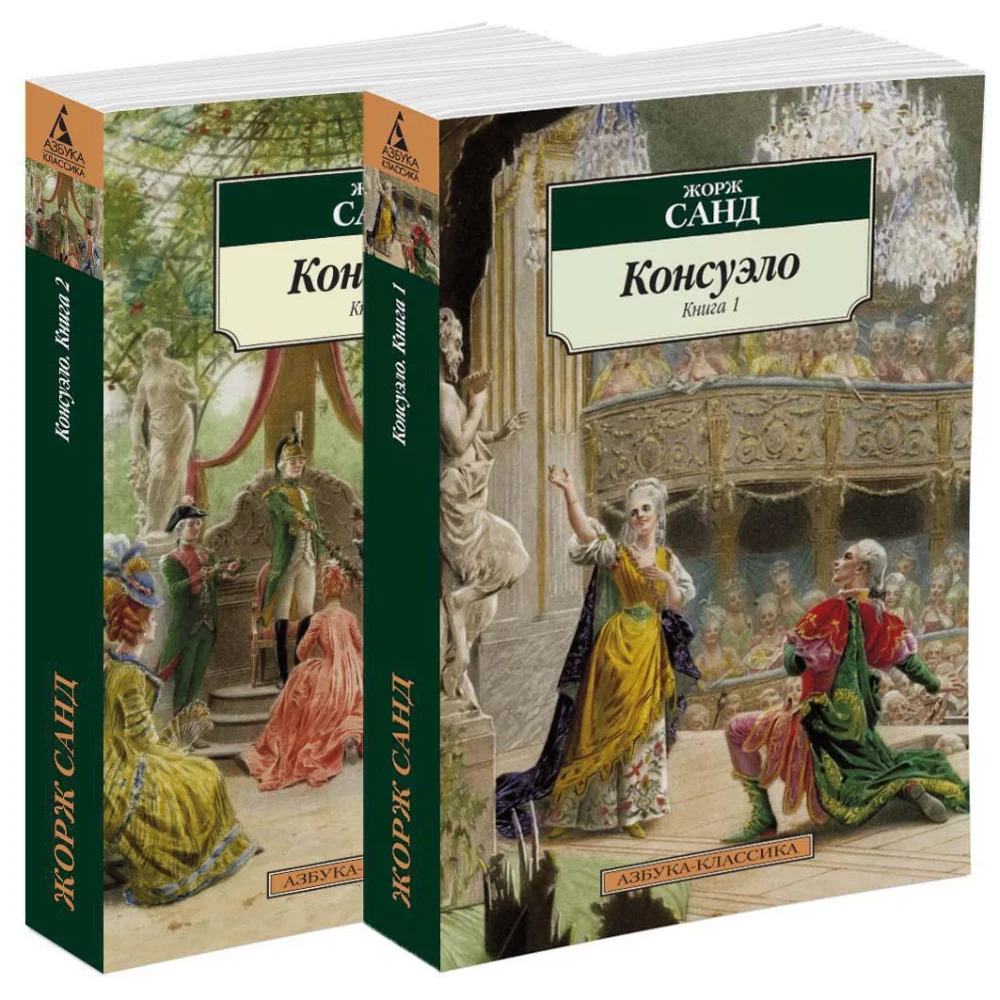 Консуэло (в 2-х книгах) Консуэло (в 2-х книгах)