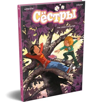 Сёстры. Так себе характер