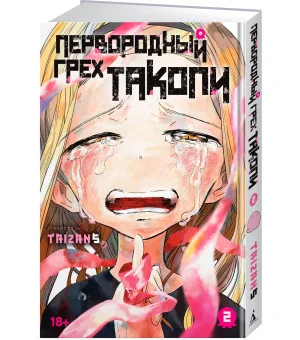 Первородный грех Такопи. Книга 2