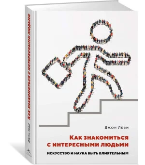 Как знакомиться с интересными людьми. Искусство и наука быть влиятельным