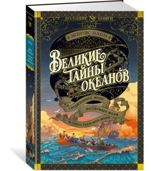 Великие тайны океанов. Средиземное море. Полярные моря. Флибустьерское море