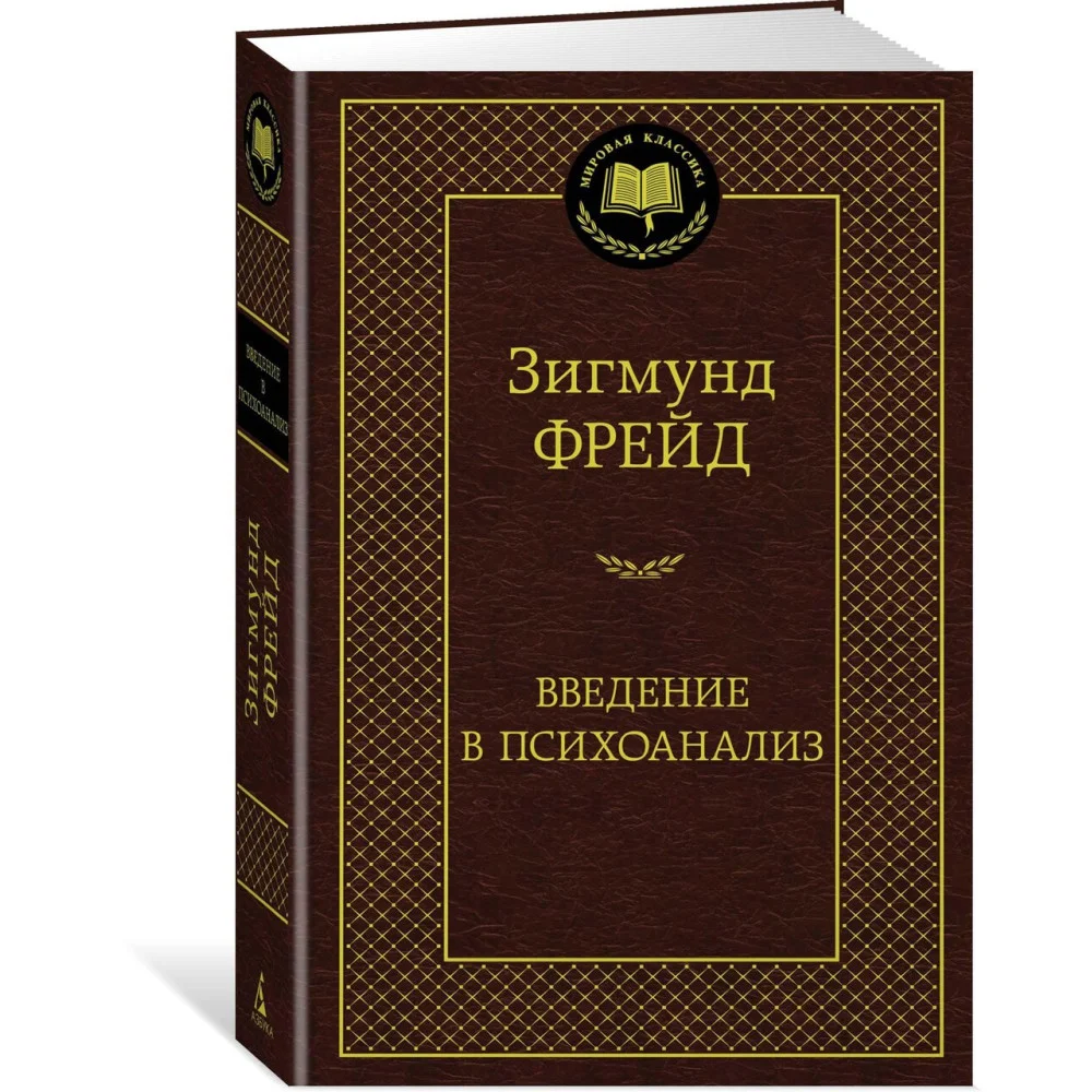 Введение в психоанализ Введение в психоанализ