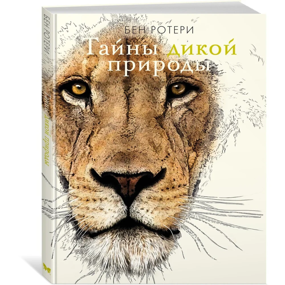 Тайны дикой природы Тайны дикой природы