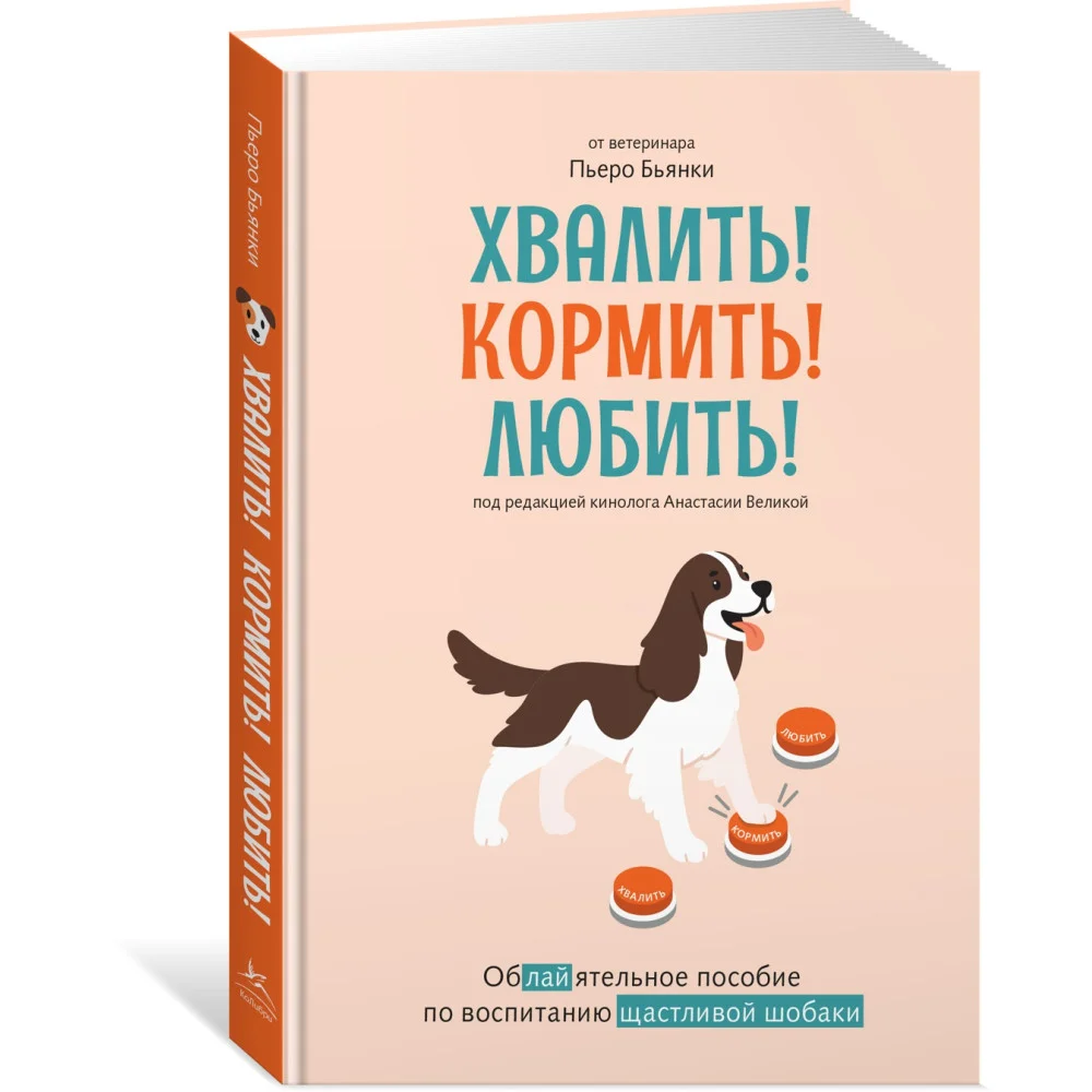 Хвалить! Кормить! Любить! Обаятельное пособие по воспитанию счастливой собаки