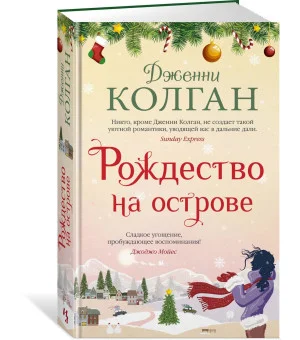 Рождество на острове