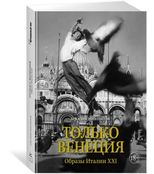 Только Венеция. Образы Италии XXI