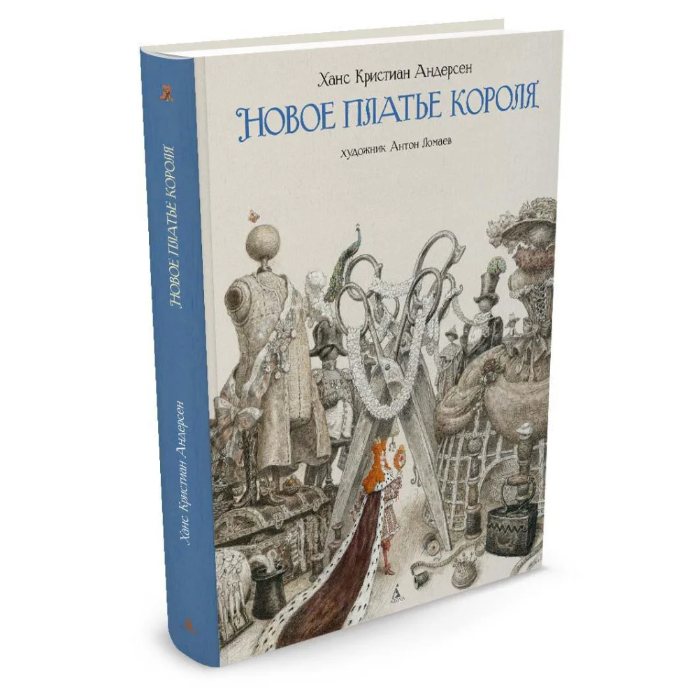 Новое платье короля (иллюстр. А. Ломаева) Новое платье короля (иллюстр. А. Ломаева)