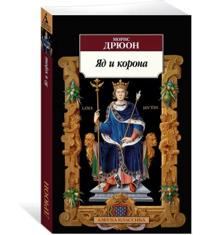 Яд и корона