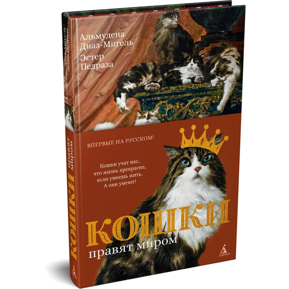 Кошки правят миром