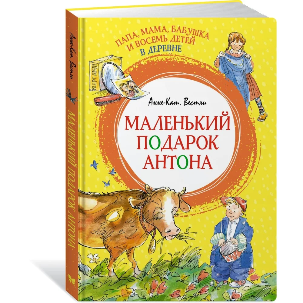 Папа, мама, бабушка и восемь детей в деревне. Маленький подарок Антона Папа, мама, бабушка и восемь детей в деревне. Маленький подарок Антона