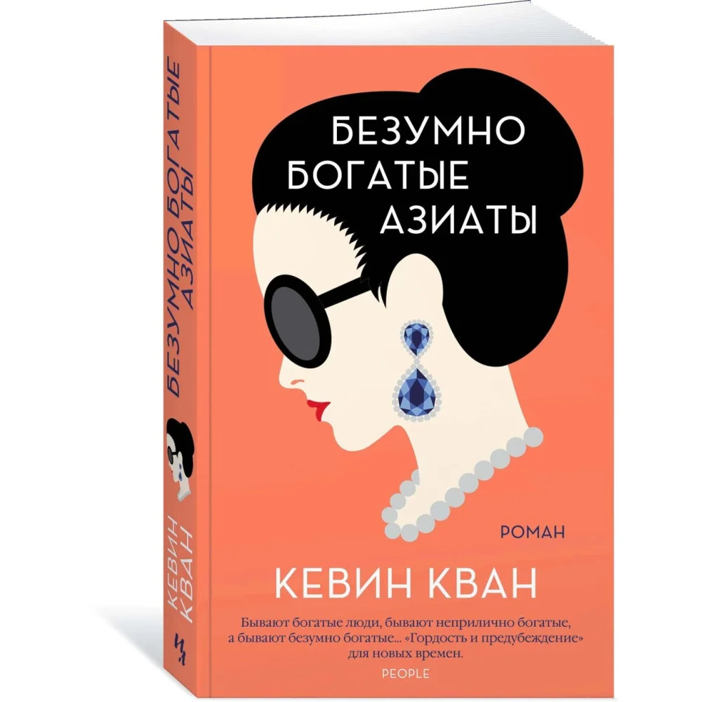 Безумно богатые азиаты Безумно богатые азиаты