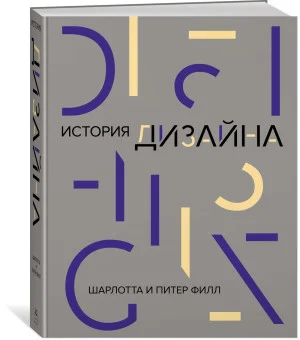 История дизайна История дизайна