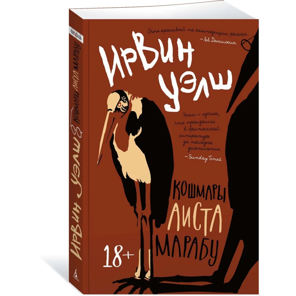 Кошмары Аиста Марабу Кошмары Аиста Марабу