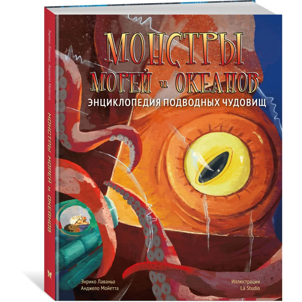 Монстры морей и океанов. Энциклопедия подводных чудовищ