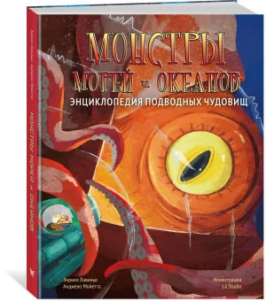 Монстры морей и океанов. Энциклопедия подводных чудовищ