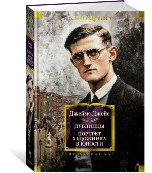 Дублинцы. Портрет художника в юности